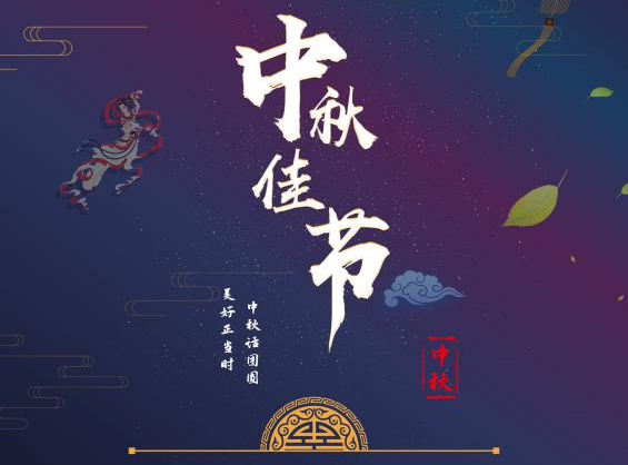 2021年中秋节放假通知