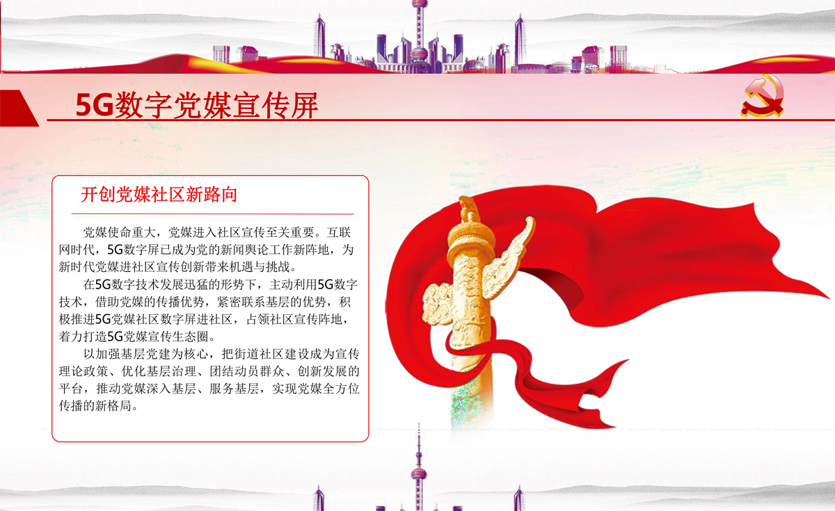 5G数字党媒宣传屏_11