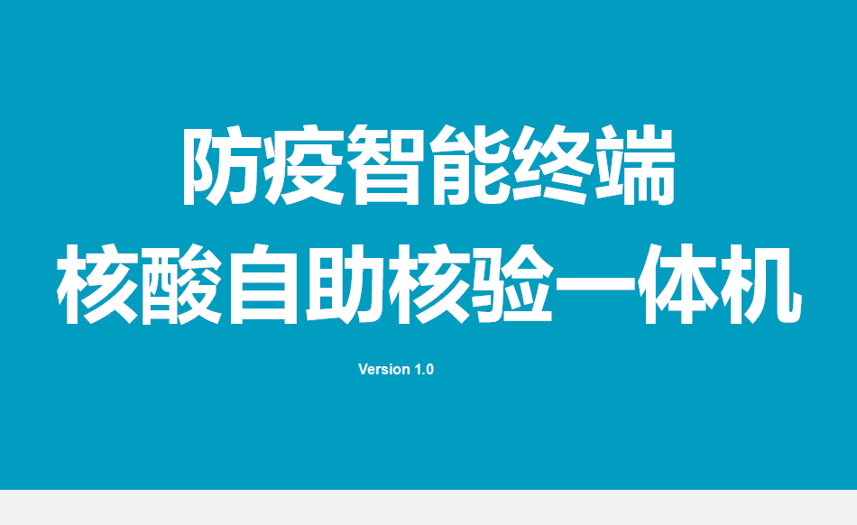 核酸自助核验一体机_01