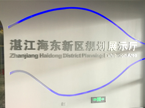广东省湛江市海东新区规划馆