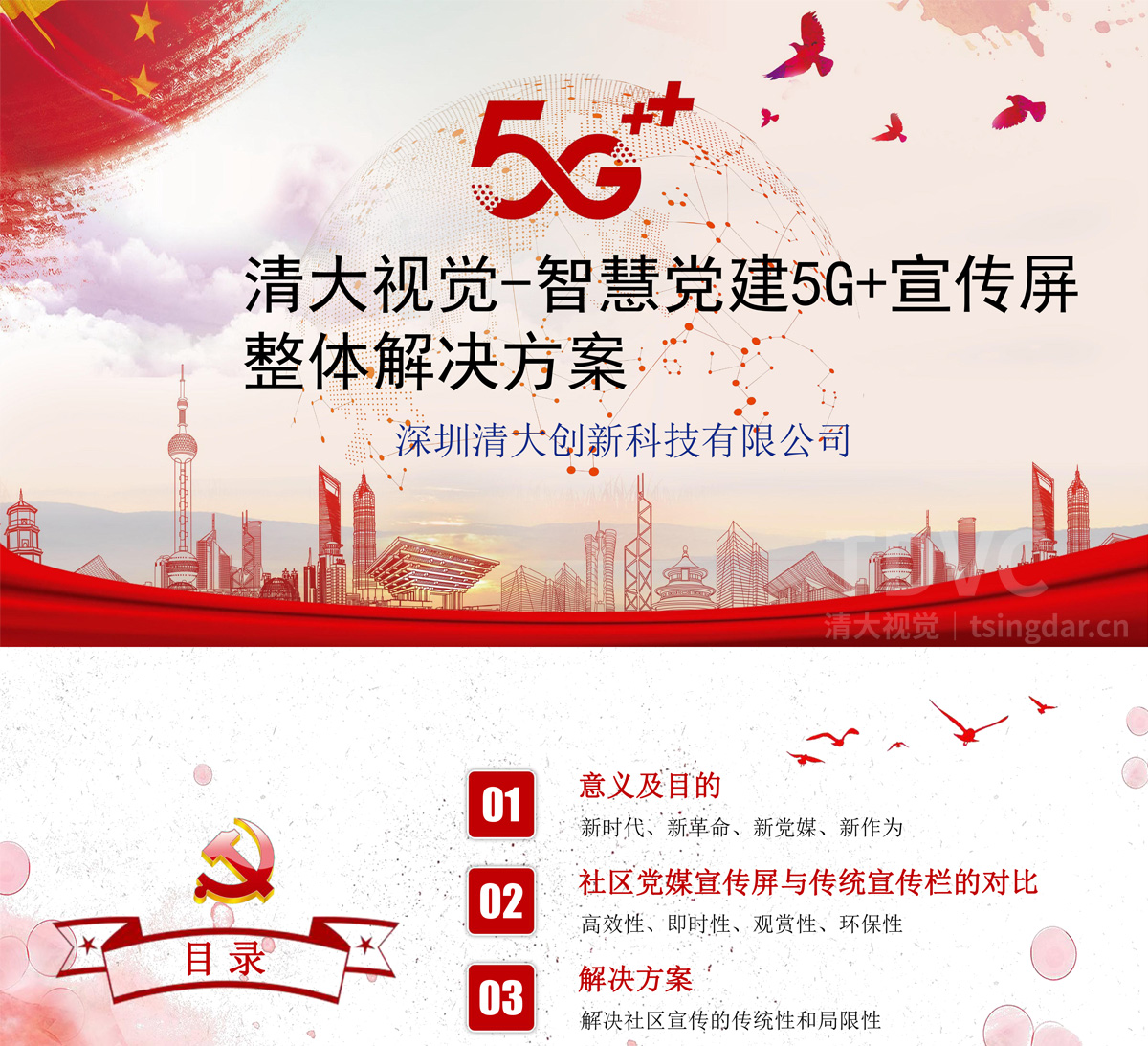 5G数字党媒宣传屏_01